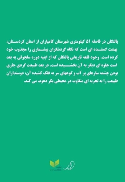 پالنگان بهشت گمشده کردستان